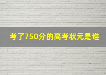 考了750分的高考状元是谁