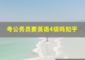 考公务员要英语4级吗知乎