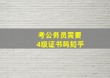 考公务员需要4级证书吗知乎