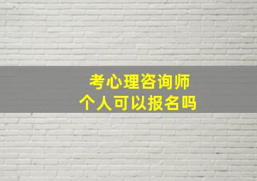 考心理咨询师个人可以报名吗