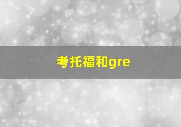 考托福和gre