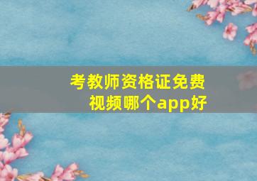 考教师资格证免费视频哪个app好