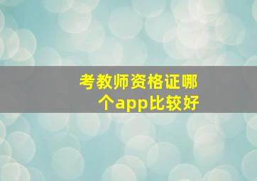 考教师资格证哪个app比较好