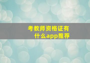 考教师资格证有什么app推荐