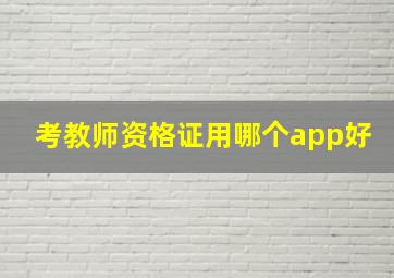 考教师资格证用哪个app好