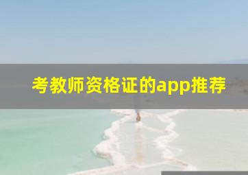 考教师资格证的app推荐