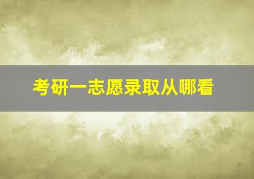 考研一志愿录取从哪看