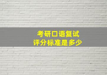 考研口语复试评分标准是多少