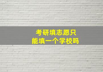 考研填志愿只能填一个学校吗