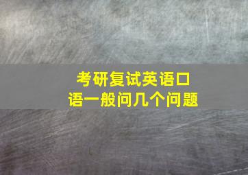 考研复试英语口语一般问几个问题