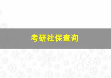 考研社保查询