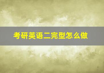 考研英语二完型怎么做