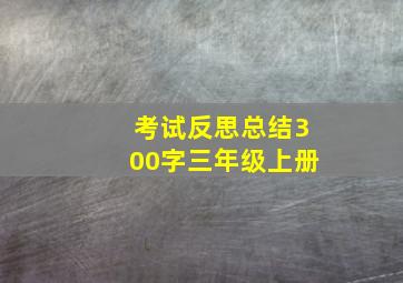 考试反思总结300字三年级上册