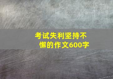 考试失利坚持不懈的作文600字