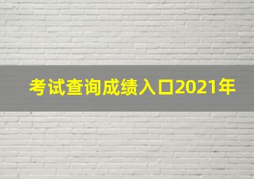 考试查询成绩入口2021年