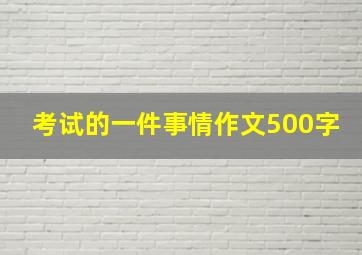 考试的一件事情作文500字