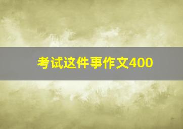 考试这件事作文400