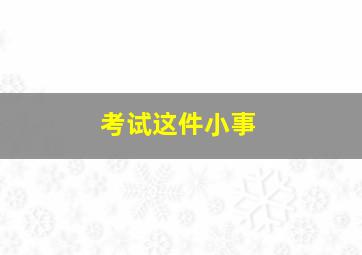 考试这件小事