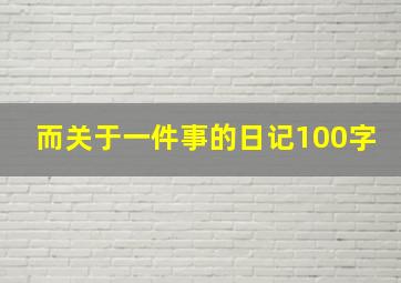 而关于一件事的日记100字