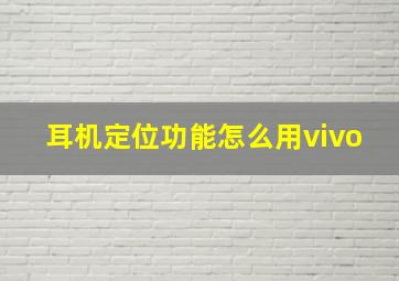 耳机定位功能怎么用vivo