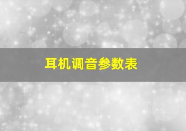 耳机调音参数表