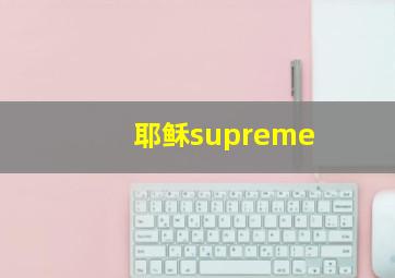 耶稣supreme