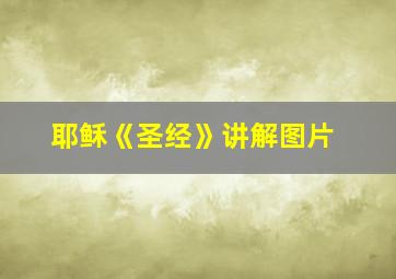 耶稣《圣经》讲解图片