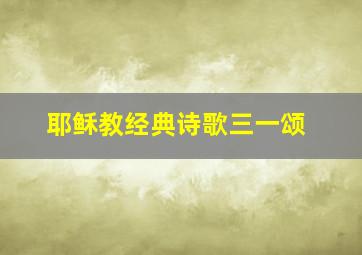 耶稣教经典诗歌三一颂