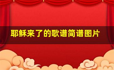 耶稣来了的歌谱简谱图片