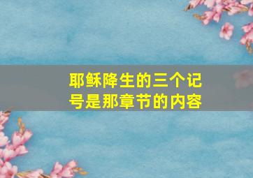 耶稣降生的三个记号是那章节的内容