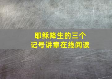 耶稣降生的三个记号讲章在线阅读