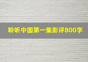 聆听中国第一集影评800字