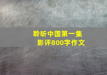 聆听中国第一集影评800字作文