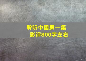 聆听中国第一集影评800字左右