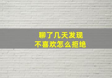 聊了几天发现不喜欢怎么拒绝