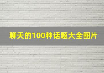 聊天的100种话题大全图片