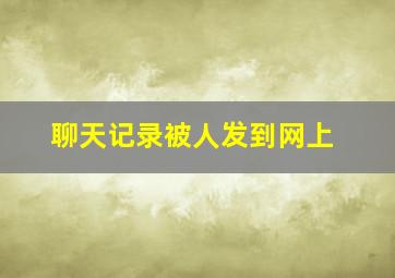 聊天记录被人发到网上