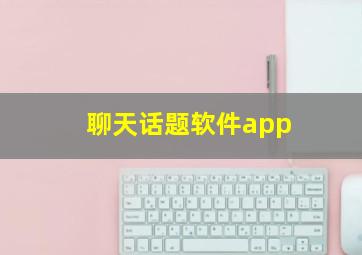 聊天话题软件app