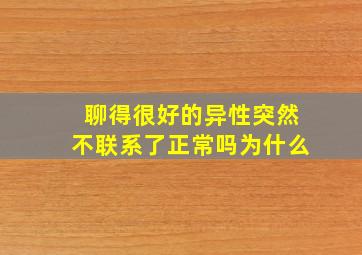 聊得很好的异性突然不联系了正常吗为什么