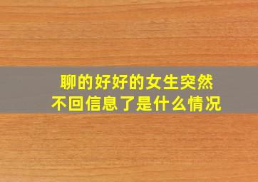 聊的好好的女生突然不回信息了是什么情况