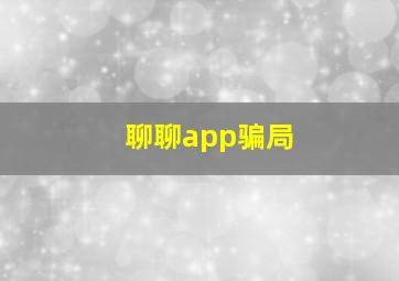 聊聊app骗局