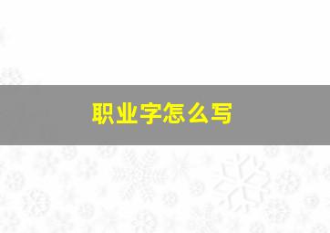 职业字怎么写