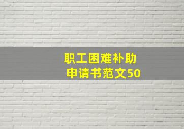 职工困难补助申请书范文50