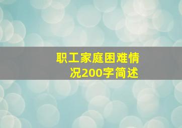 职工家庭困难情况200字简述