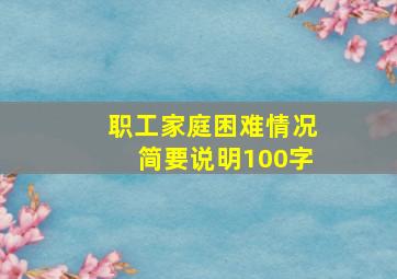 职工家庭困难情况简要说明100字