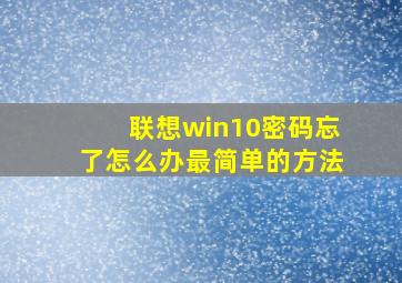 联想win10密码忘了怎么办最简单的方法