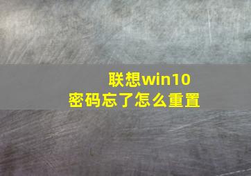 联想win10密码忘了怎么重置