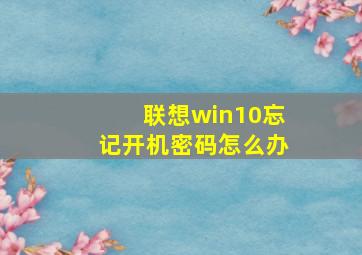 联想win10忘记开机密码怎么办