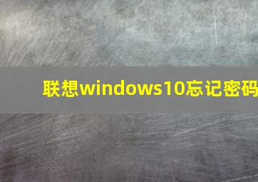 联想windows10忘记密码