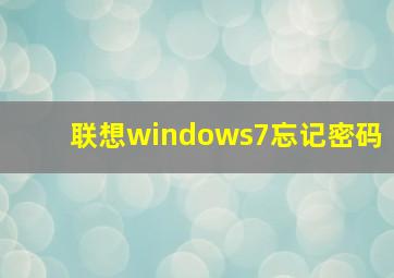 联想windows7忘记密码